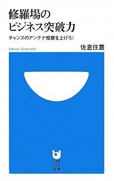 修羅場のビジネス突破力 (小学館101新書)