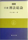 口述刑法総論