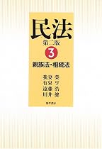 民法〈3〉親族法・相続法