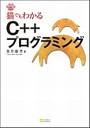 猫でもわかるC++プログラミング (猫でもわかるプログラミングシリーズ)
