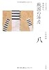 戦国の活力 (全集 日本の歴史 8)