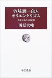 谷崎潤一郎とオリエンタリズム―大正日本の中国幻想 (中公叢書)