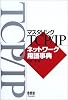 マスタリングTCP/IPネットワーク用語事典