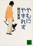 やむにやまれず (講談社文庫)