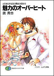 Cover image : とりあえず伝説の勇者の伝説(5) 魅力のオーバーヒート (富士見ファンタジア文庫)