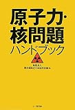 原子力・核問題ハンドブック