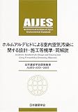 ホルム - 日本建築学会環境基準AIJES‐A001‐2005 ホルムアルデヒドによる室内空気汚染に関する設計・施工等規準・同解説