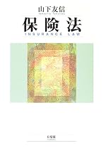 保険法