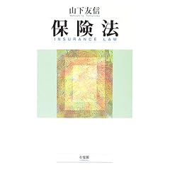 保険法