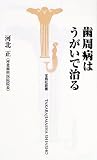 歯周病はうがいで治る (宝島社新書)