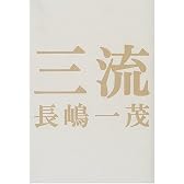 三流