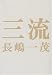 三流
