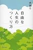 自由な人生のつくり方