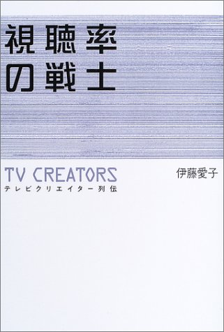 視聴率の戦士―テレビクリエイター列伝