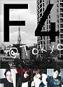 F4 @TOKYO