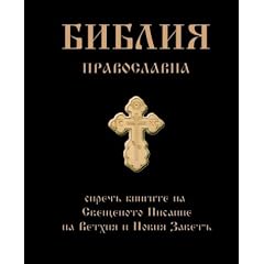 Bulgarian Orthodox Bible (Pravoslavna Biblia)