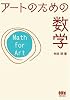 アートのための数学