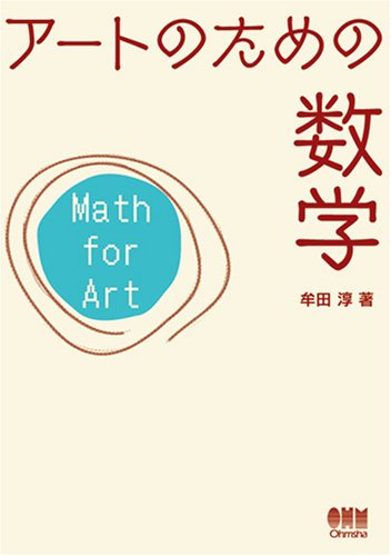 アートのための数学