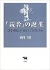 「読者」の誕生―活字文化はどのようにして定着したか