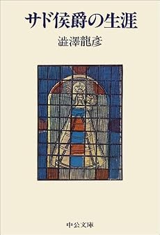 サド侯爵の生涯 (中公文庫)