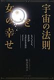 宇宙の法則と女の幸せ―もっと、ずっと、あなたが幸せになるためのメソッド
