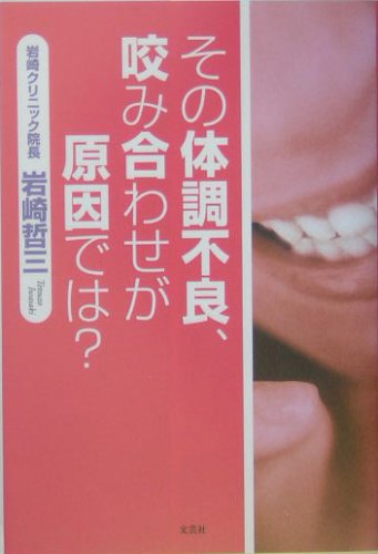 その体調不良、咬み合わせが原因では?