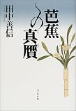 田中善信 - 芭蕉の真贋