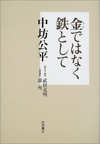 金ではなく鉄として
