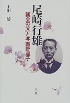 尾崎行雄―「議会の父」と与謝野晶子