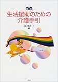 生活援助のための介護手引