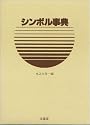 シンボル事典