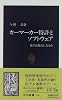 カーマーカー特許とソフトウェア―数学は特許になるか (中公新書)