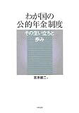 わが国の公的年金制度―その生い立ちと歩み/