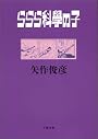 ららら科學の子