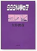 ららら科學の子
