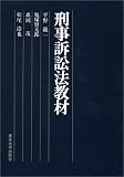 刑事訴訟法教材