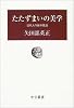 たたずまいの美学―日本人の身体技法 (中公叢書)