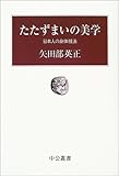 たたずまいの美学―日本人の身体技法 (中公叢書)