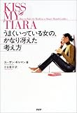 うまくいっている女の、かなり冴えた考え方