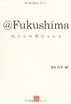 @Fukushima―私たちの望むものは