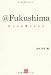 : @Fukushima―私たちの望むものは