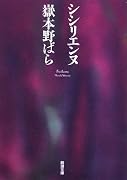 シシリエンヌ (新潮文庫)