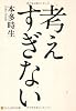 考えすぎない (アルファポリス文庫)
