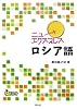 ニューエクスプレス ロシア語