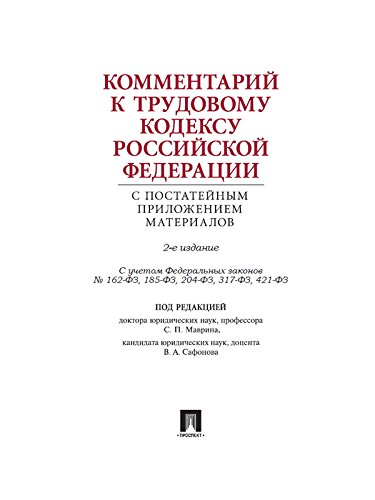Комментарий к Трудовому кодексу Российской Федерации с постатейным приложением материалов. 2-е издание (Russian Edition)
