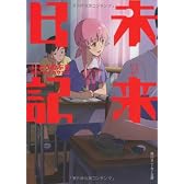 未来日記 (角川スニーカー文庫)