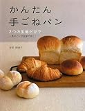 かんたん手ごねパン―2つの生地だけで人気のパンが全部できた!