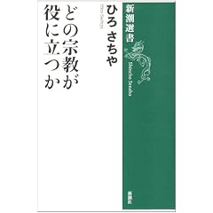Dono shukyo ga yaku ni tatsu ka (Shincho sensho)