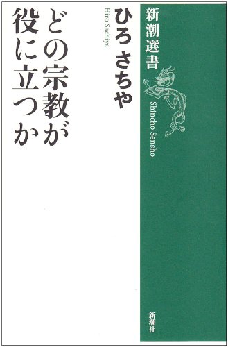 Cover image : どの宗教が役に立つか (新潮選書)