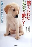 捨てられたいのちを救え! 生還した5000匹の犬たち